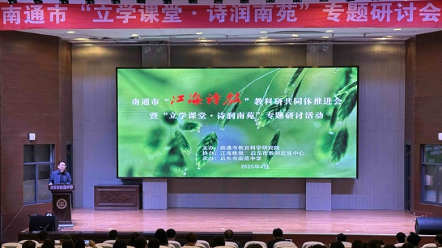 至善如雨 詩潤(rùn)南苑丨市“江海詩教”教科研共同體推進(jìn)會(huì)在啟東舉行