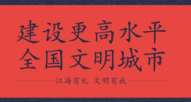 公益廣告 | 建設(shè)更高水平全國文明城市
