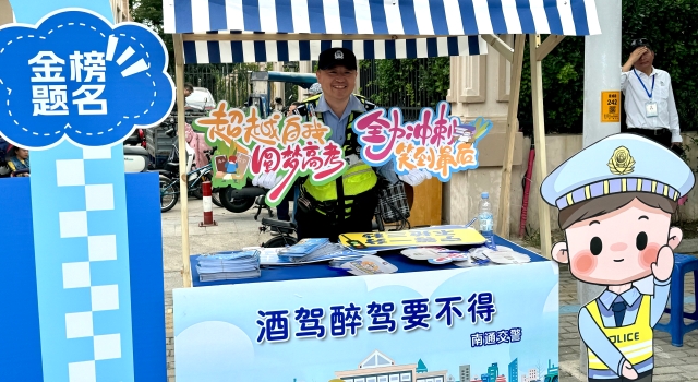 南通交警推出八項(xiàng)舉措 硬核護(hù)航高考